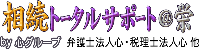 相続トータルサポート＠栄 <span>by 心グループ</span>